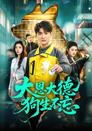 大恩大德狗生不忘（61集）好看短剧又来了