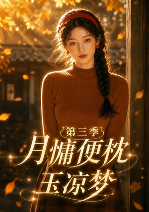 月慵便枕玉凉梦第三季（73集）短剧合集杜比音效版
