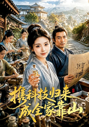 携科技归来成全家靠山(70集) 携科技归来成全家靠山(70集)推荐短剧一口气一定要看完