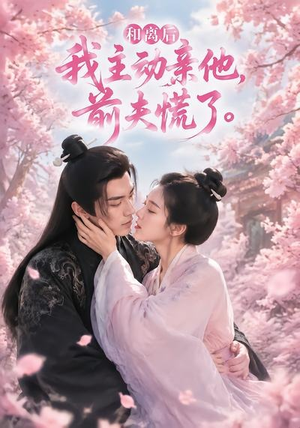 和离后我主动亲他，前夫慌了（72集）短剧合集4K修复版