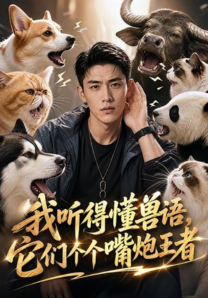 我听得懂兽语，它们个个嘴炮王者（33集）热门精彩短剧持续更新中