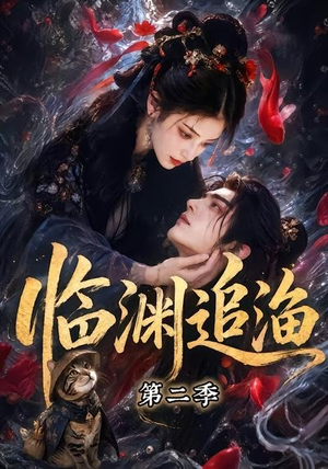 临渊追渔第二季（55集）全网独播短剧免费观影