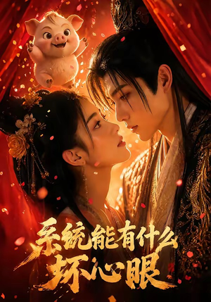 系统能有什么坏心眼（60集）短剧全集高清完整版