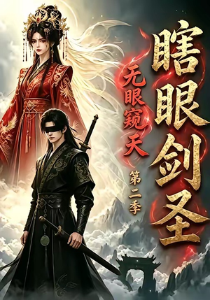 瞎眼剑圣，无眼窥天第二季（110集）古装短剧热门推荐