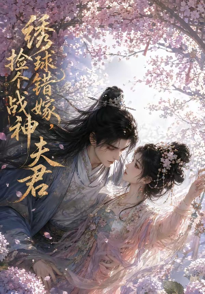 绣球错嫁，捡个战神夫君（40集）短剧全集秒播无卡顿