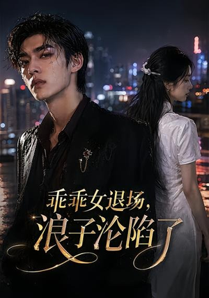乖乖女退场,浪子沦陷了(81集) 乖乖女退场,浪子沦陷了(81集)免费观看热门短剧全集