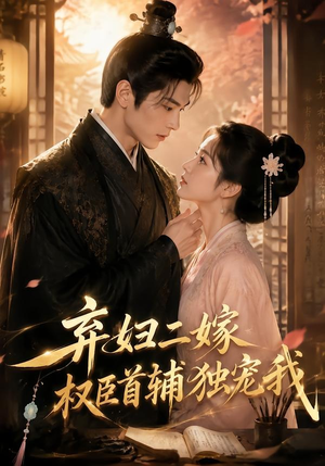 弃妇二嫁,权臣首辅独宠我(32集) 弃妇二嫁,权臣首辅独宠我(32集)精彩短剧持续更新中