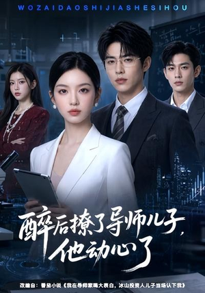 醉后撩了导师儿子，他动心了（59集）热门短剧追到爽