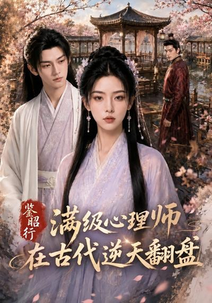 鉴昭行：满级心理师在古代逆天翻盘（60集）短剧解说推荐好剧