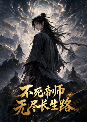 不死帝师，无尽长生路（116集）全网最火爆的短剧