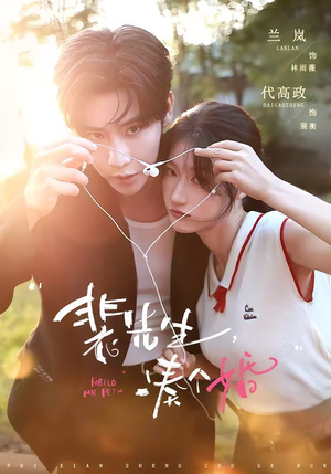 裴先生，凑个婚（75集）精彩短剧持续更新全集抢先看