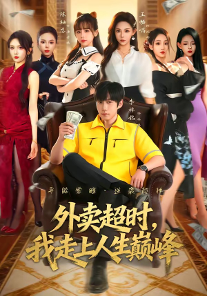 外卖超时,我走上人生巅峰(85集) 外卖超时,我走上人生巅峰(85集)热门短剧推荐点击链接看全集