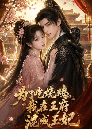 为了吃烧鸡,我在王府混成王妃(63集) 为了吃烧鸡,我在王府混成王妃(63集)短剧终极大结局合集