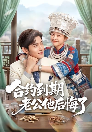 合约到期老公他后悔了（50集）短剧分享请耐心看完