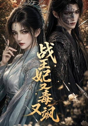 战王妃又毒又飒（52集）一口气免费看完这部短剧大结局