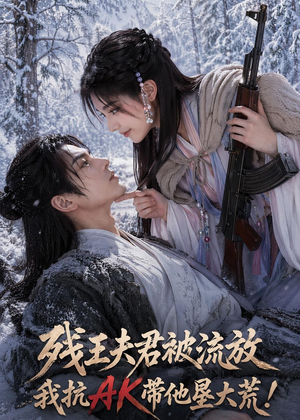 残王夫君被流放,我抗AK带他垦大荒!(84集) 残王夫君被流放,我抗AK带他垦大荒!(84集)短剧大剧场短剧推荐