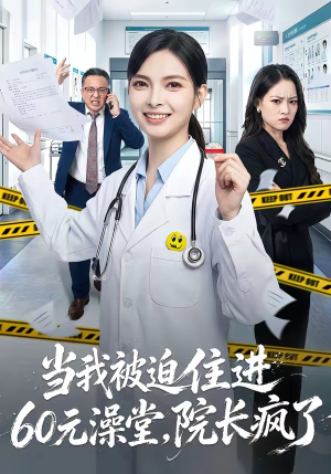 当我被迫住进60元澡堂,院长疯了(60集) 当我被迫住进60元澡堂,院长疯了(60集)短剧全系列免费畅享