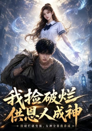 我捡破烂供恩人成神（59集）一口气看完了整部短剧