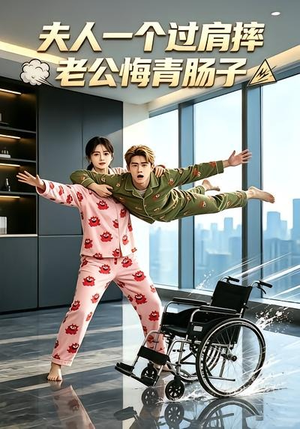 夫人一个过肩摔,老公悔青肠子(63集) 夫人一个过肩摔,老公悔青肠子(63集)每日更新短剧精彩片段