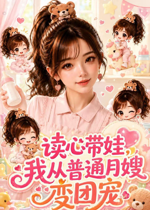 读心带娃，我从普通月嫂变团宠（52集）火爆热播短剧抢先看全集