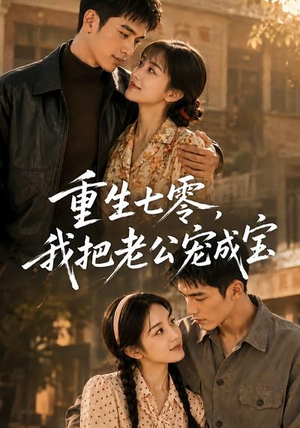 重生七零，我把老公宠成宝（111集）火爆热门短剧抢先看
