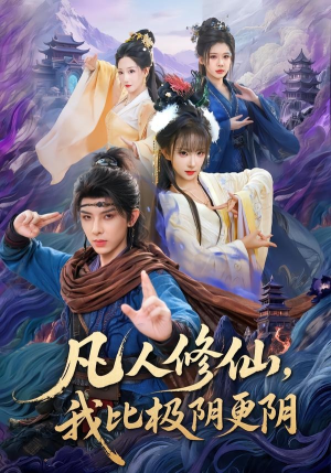 凡人修仙,我比极阴更阴(80集) 凡人修仙,我比极阴更阴(80集)哪个网站可以看短剧