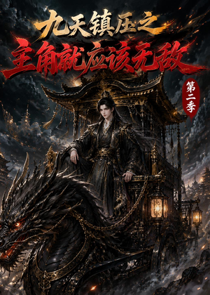 九天镇压之主角就应该无敌第二季(111集) 九天镇压之主角就应该无敌第二季(111集)免费看短剧全集