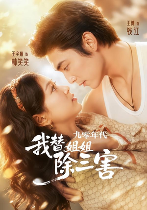 九零年代我替姐姐除三害(63集) 九零年代我替姐姐除三害(63集)一口气免费看全集短剧
