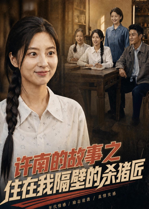 许南的故事之住在我隔壁的杀猪匠（81集）最新短剧抢先看