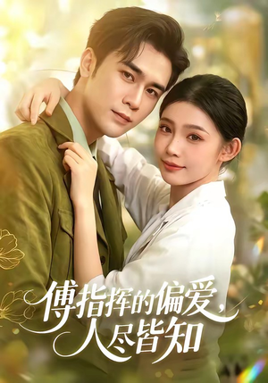 傅指挥的偏爱，人尽皆知（101集）精彩短剧连连免费看