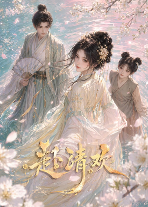 赴清欢（36集）免费短剧观看爽翻天