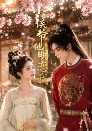 小侯爷他明恋我（20集）最热短剧抢先看