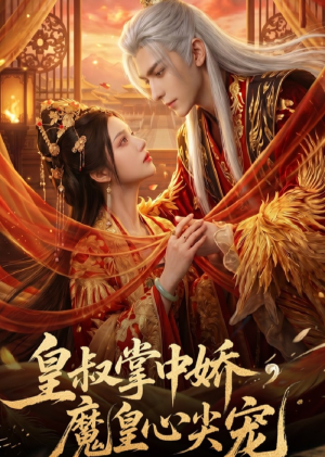 皇叔掌中娇,魔皇心尖宠(74集) 皇叔掌中娇,魔皇心尖宠(74集)短剧经典全集任你选