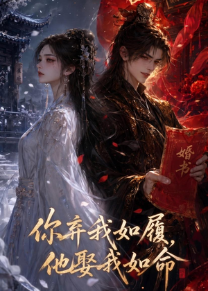 你弃我如履，他娶我如命（113集）精彩短剧天天看