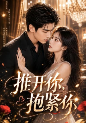 推开你，抱紧你（108集）不用花钱看全剧短剧