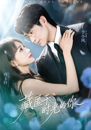 藏匿于时光的你(59集) 藏匿于时光的你(59集)短剧男演员排行榜