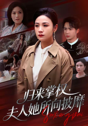 归来掌权，夫人她所向披靡（34集）免费的短剧资源大全