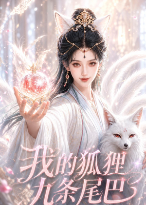 我的狐狸九条尾巴（50集）好看的古装短剧推荐