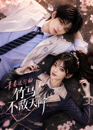 青春进行曲竹马不敌天降（60集）好看短剧看不停