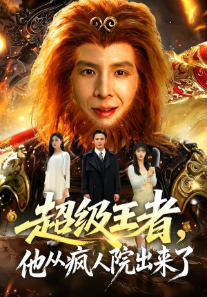 超级王者,他从疯人院出来了(124集) 超级王者,他从疯人院出来了(124集)免费在线尽享全集短剧