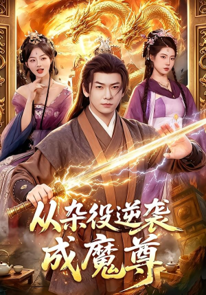 从杂役逆袭成魔尊（85集）每天更新热门短剧