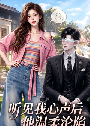 听见我心声后他温柔沦陷（49集）热播短剧推荐精彩片段