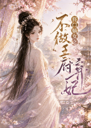 将门嫡女之不做王府弃妃（35集）一口气看完短剧大结局