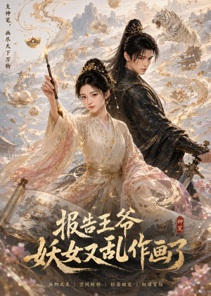 报告王爷妖女又乱作画了（62集）太好看了强烈推荐短剧