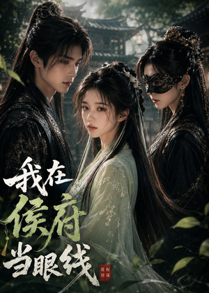 我在侯府当眼线(39集) 我在侯府当眼线(39集)短剧限免全集任你点