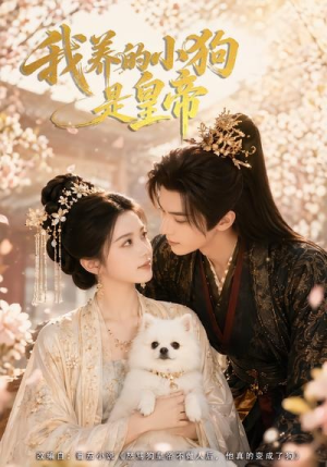 我养的小狗是皇帝（57集）零花钱看整部短剧的优质平台