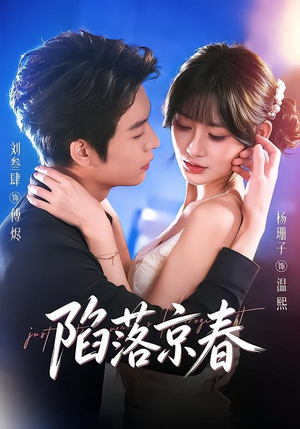 陷落京春（71集）好看又上头的短剧太解气了