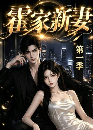 霍家新妻第一季（34集）免费观看最新短剧