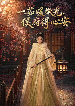 一茹暖微光,侯府得心安(113集) 一茹暖微光,侯府得心安(113集)短剧全集在此免费观看