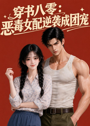 穿书八零:恶毒女配逆袭成团宠(41集) 穿书八零:恶毒女配逆袭成团宠(41集)短剧更新抢先看